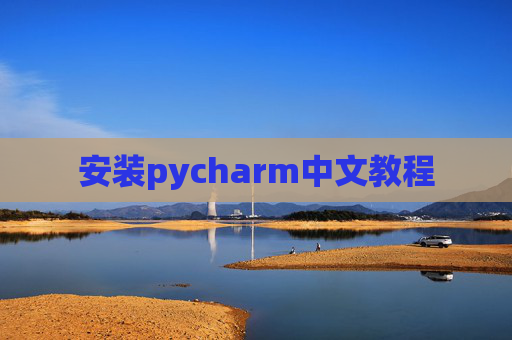 安装pycharm中文教程